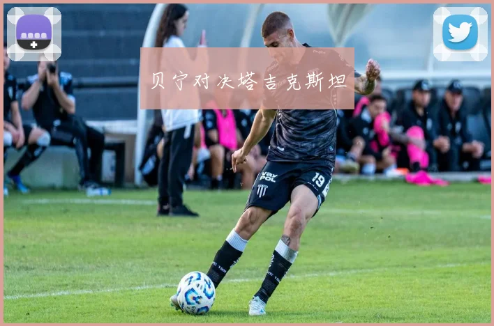 贝宁对决塔吉克斯坦