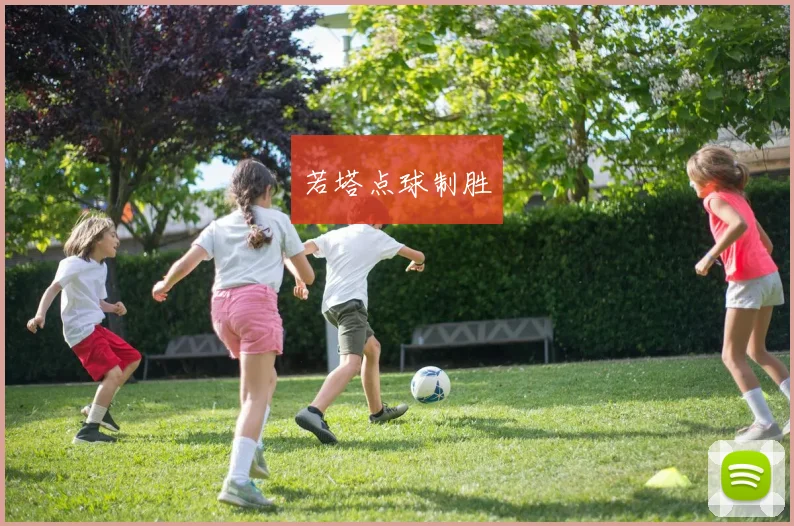 若塔点球制胜
