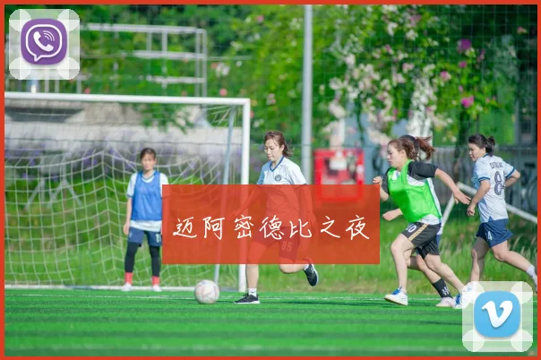 迈阿密德比之夜
