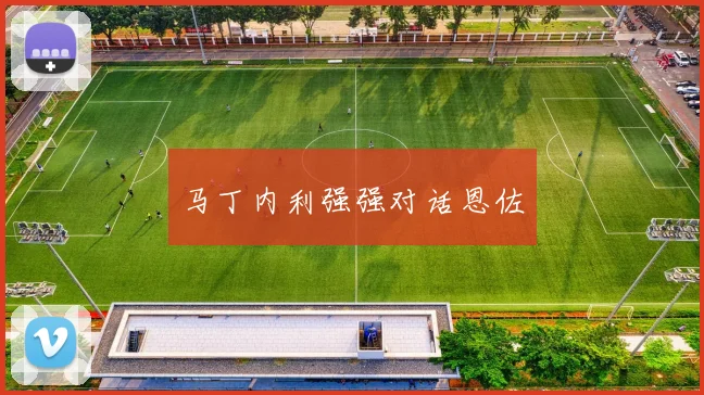 马丁内利强强对话恩佐
