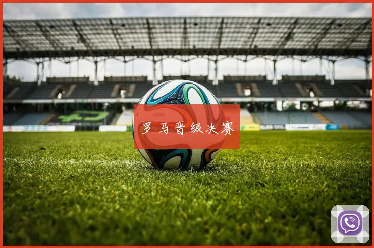 罗马晋级决赛