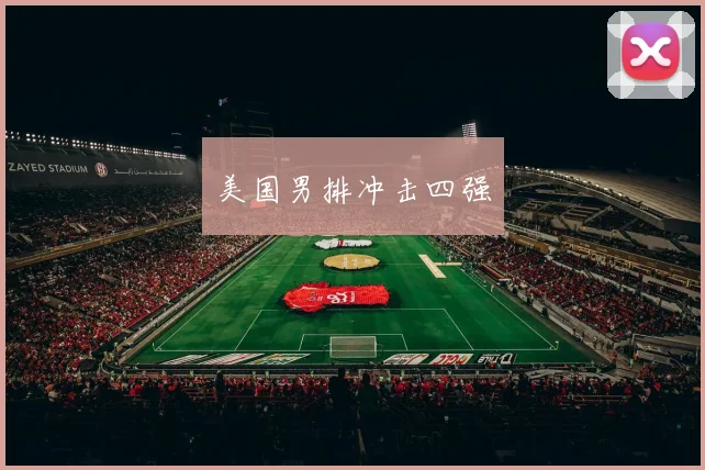 美国男排冲击四强