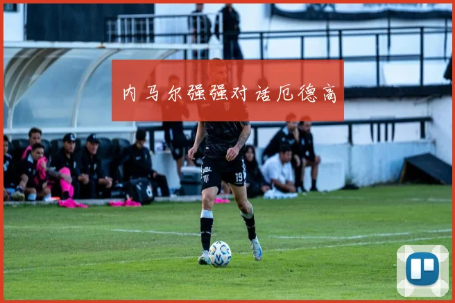 内马尔强强对话厄德高