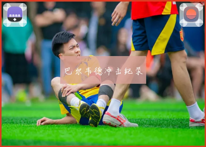 巴尔韦德冲击纪录
