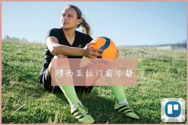 穆西亚拉门前冷静
