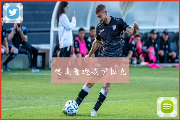 喀麦隆迎战伊拉克