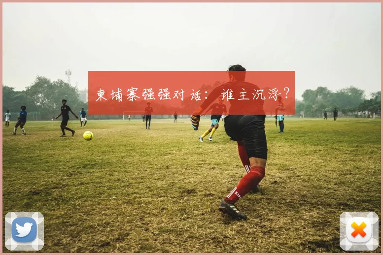 柬埔寨强强对话：谁主沉浮？