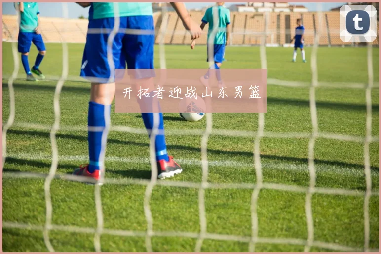 开拓者迎战山东男篮