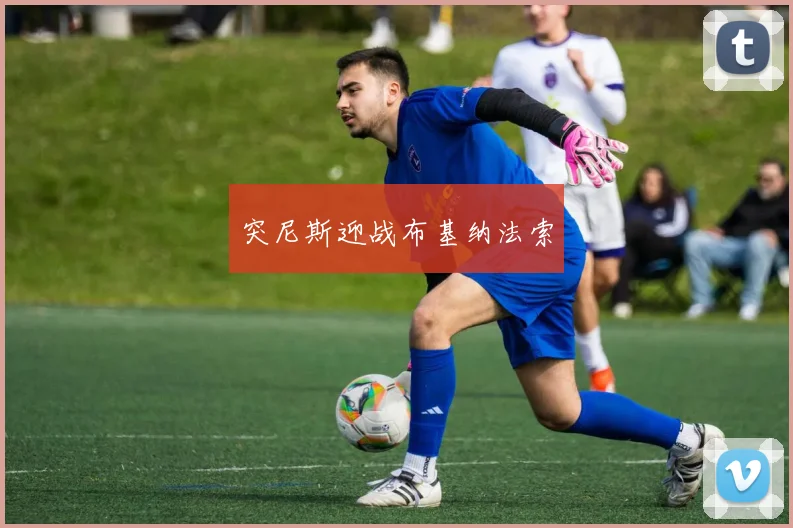 突尼斯迎战布基纳法索