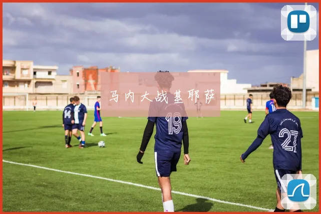 马内大战基耶萨