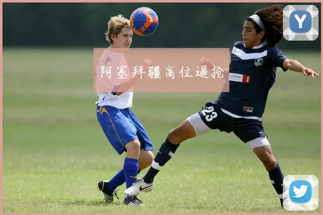 阿塞拜疆高位逼抢