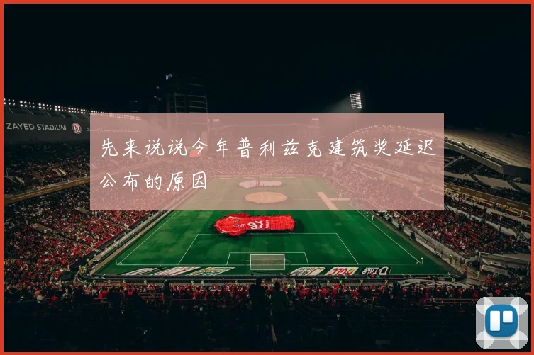 先来说说今年普利兹克建筑奖延迟公布的原因
