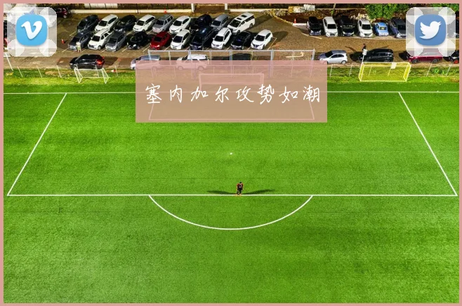 塞内加尔攻势如潮