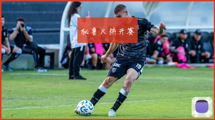秘鲁火热开赛