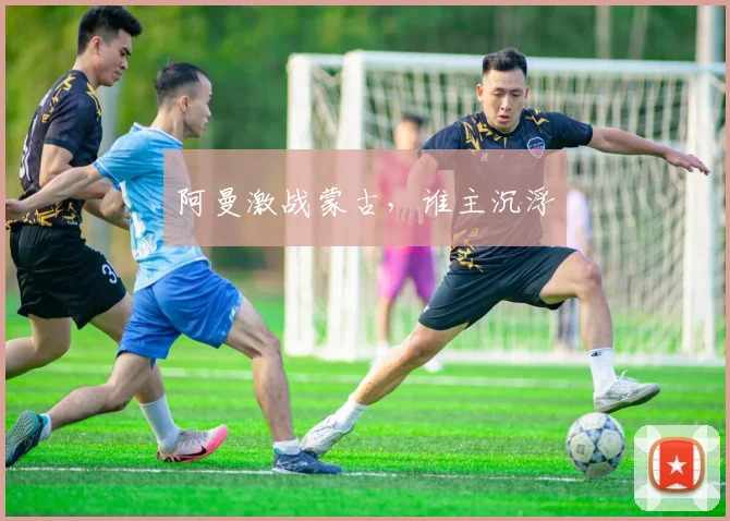 阿曼激战蒙古，谁主沉浮