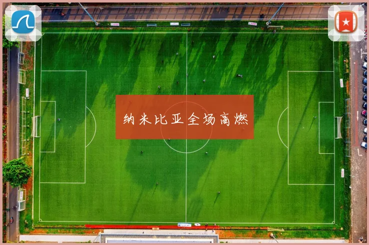 纳米比亚全场高燃