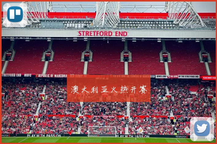 澳大利亚火热开赛