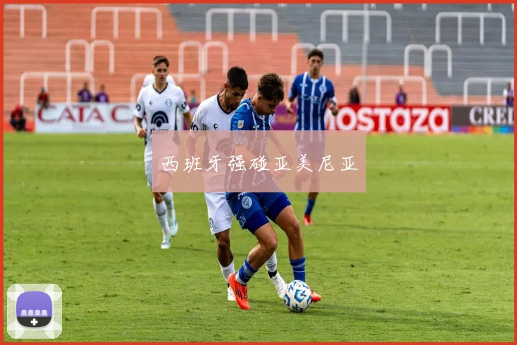 西班牙强碰亚美尼亚