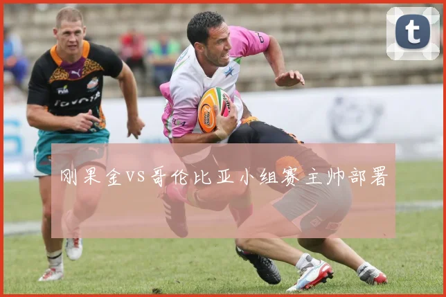 刚果金vs哥伦比亚小组赛主帅部署