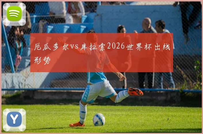 厄瓜多尔vs库拉索2026世界杯出线形势