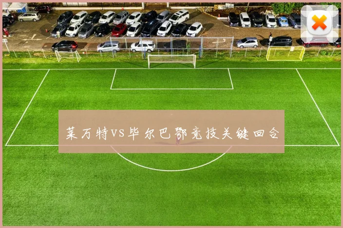 莱万特vs毕尔巴鄂竞技关键回合