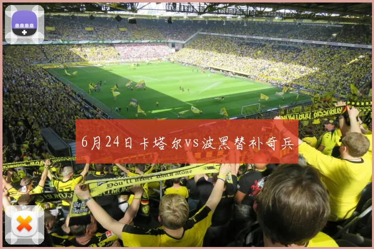 6月24日卡塔尔vs波黑替补奇兵