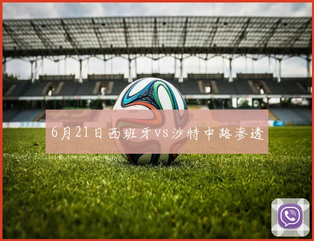 6月21日西班牙vs沙特中路渗透