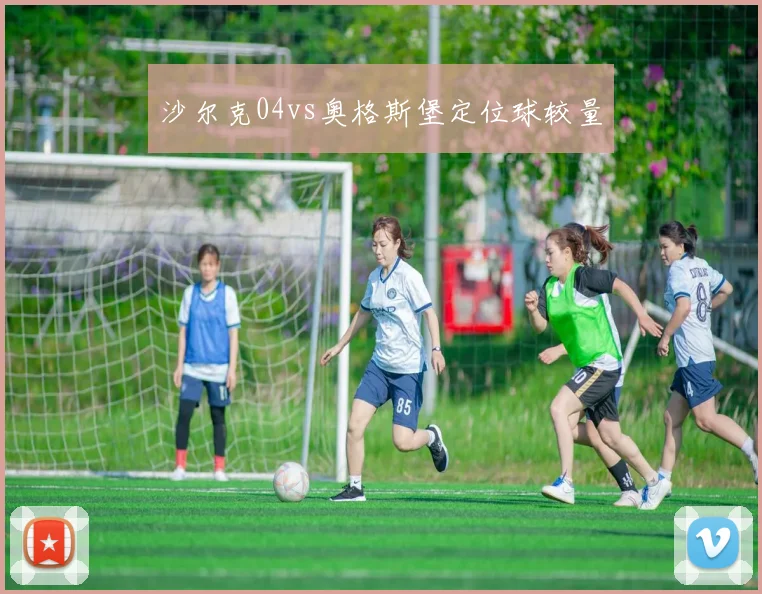沙尔克04vs奥格斯堡定位球较量
