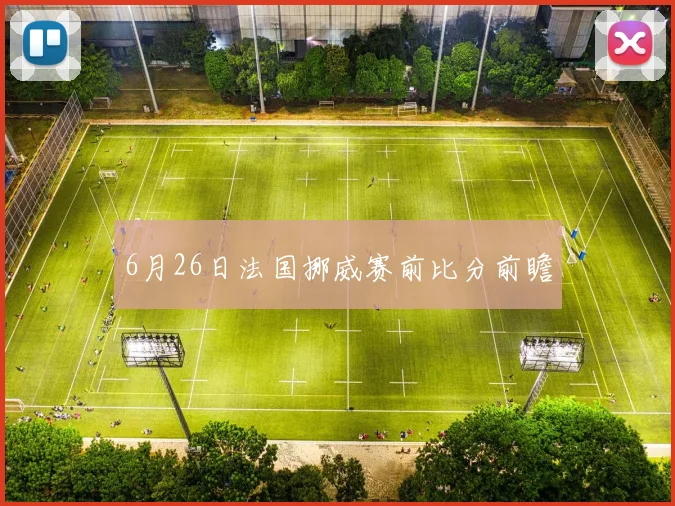 6月26日法国挪威赛前比分前瞻