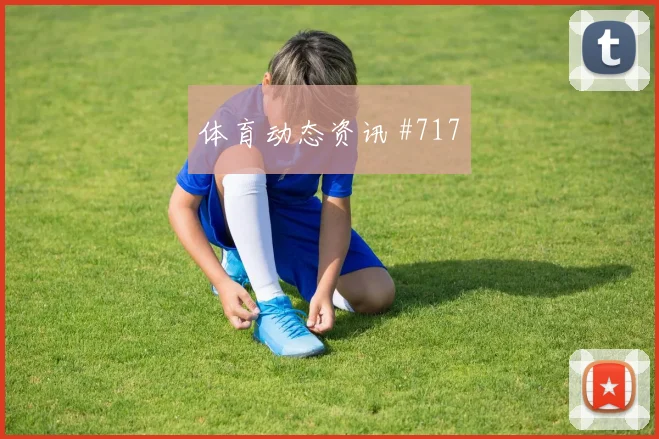 维尼修斯百场里程碑阿森纳悬念重启绝杀瞬间