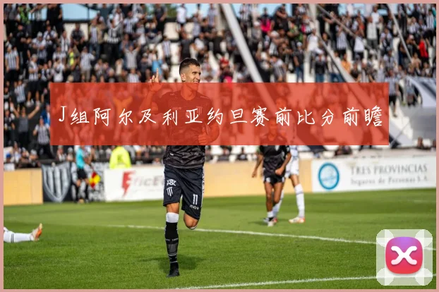 J组阿尔及利亚约旦赛前比分前瞻