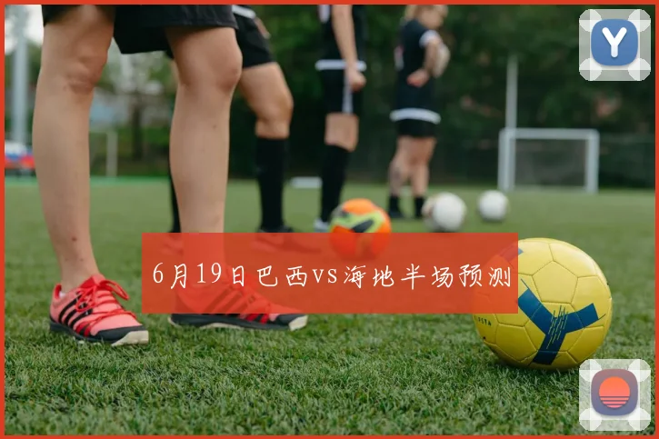 6月19日巴西vs海地半场预测