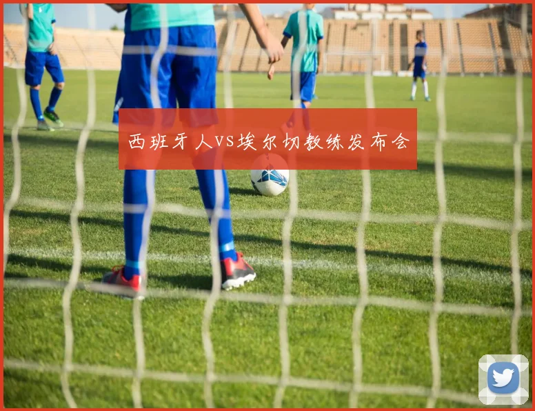 西班牙人vs埃尔切教练发布会