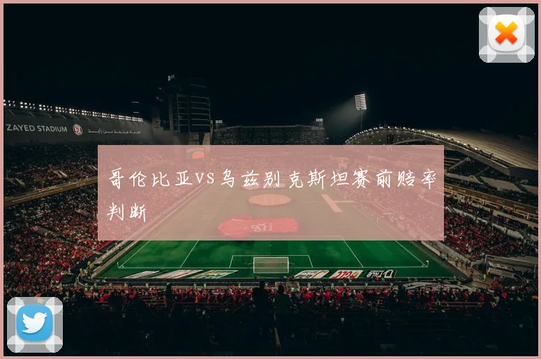 哥伦比亚vs乌兹别克斯坦赛前赔率判断