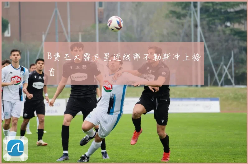B费王大雷巨星连线那不勒斯冲上榜首