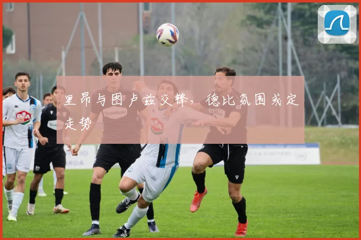 里昂与图卢兹交锋，德比氛围或定走势